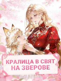 Кралица в свят на зверове