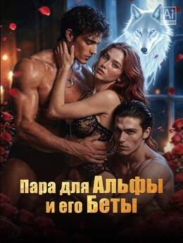 Пара для Альфы и его Беты (Обновляется)