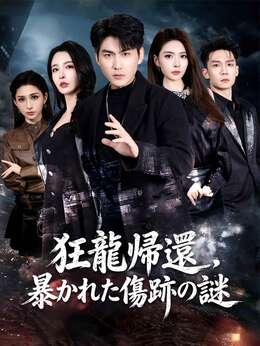 狂龍帰還、暴かれた傷跡の謎