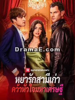 (พากย์) หย่ารักสามีเก่า คว้าหัวใจมหาเศรษฐี
