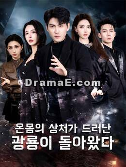 온몸의 상처가 드러난 광룡이 돌아왔다