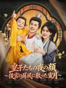 皇子たちの夜の顔～後宮の屏風に散った蜜月～