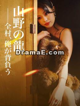 山野の龍──全村、俺が背負う