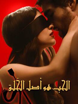الإبداع بحد ذاته حب