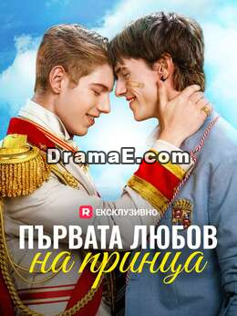 Първата любов на принца