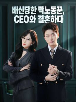 배신당한 막노동꾼, CEO와 결혼하다