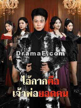 ไอ้กากคือเจ้าพ่อยอดคน