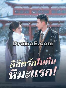 (พากย์) ลิขิตรักในคืนหิมะแรก!