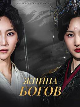 Жница богов