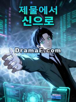 제물에서 신으로