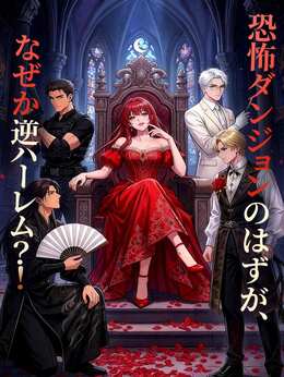 ホラー系デスゲームに落ち、ダンジョンで愛され無双