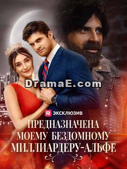 Предназначена бездомному альфе-миллиардеру
