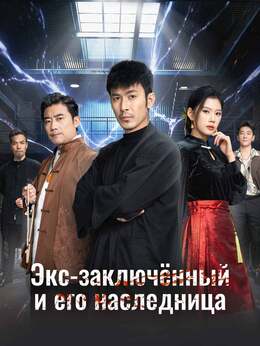 Экс-заключённый и его наследница