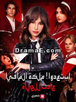 تنحوا جانبا! عودة ملكة المافيا