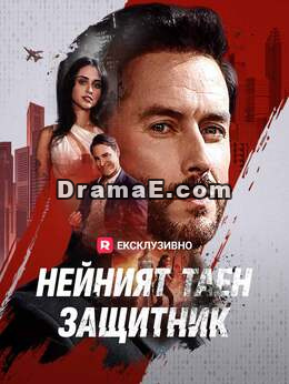 Нейният таен защитник