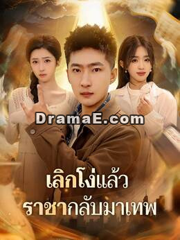 เลิกโง่แล้ว ราชากลับมาเทพ