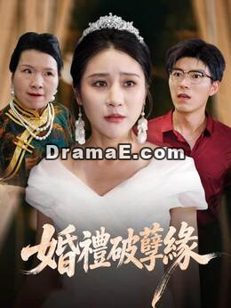 婚禮破孽緣