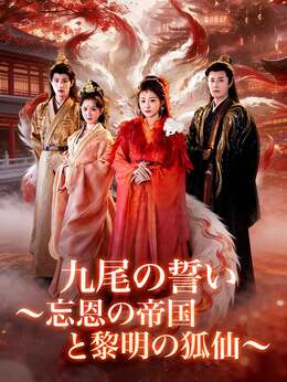 九尾の誓い～忘恩の帝国と黎明の狐仙～