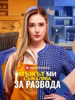 Мъжът ми съжалява за развода
