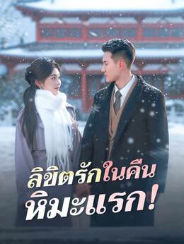 ลิขิตรักในคืนหิมะแรก!
