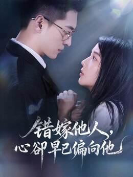 错嫁他人，心卻早已偏向他