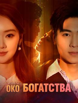 [Озвучка] Око Богатства