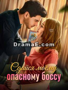 В плену у опасного босса