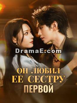 Он любил ее сестру первой