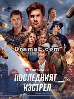 [Дублиран] Последният изстрел