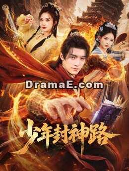 少年封神路