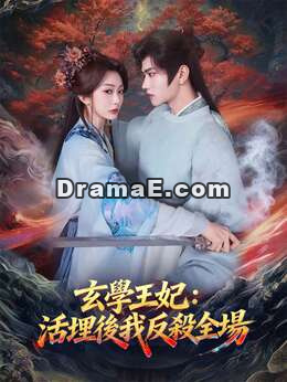 玄學王妃：活埋後我反殺全場