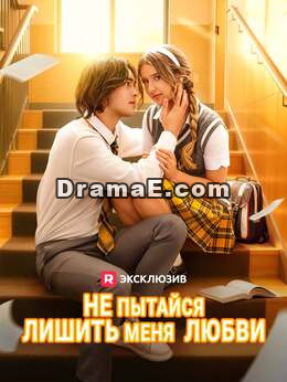 [Озвучка] Не пытайся лишить меня любви