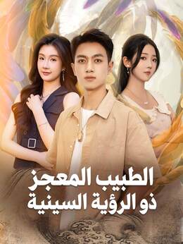 طبيب المعجزات ذو البصيرة الخارقة