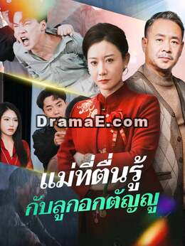 (พากย์) แม่ที่ตื่นรู้กับลูกอกตัญญู