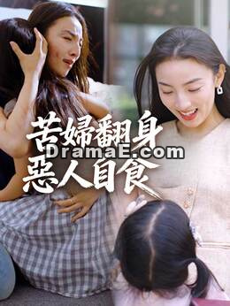 苦婦翻身惡人自食