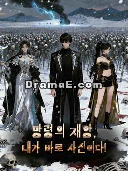 망령의 재앙, 내가 바로 사신이다!