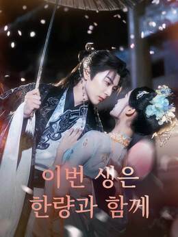 [더빙] 이번 생은 한량과 함께