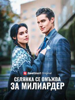 Селянка се омъжва за милиардер