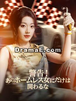 警告！あのホームレス女にだけは関わるな