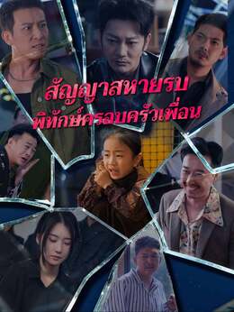 สัญญาสหายรบ พิทักษ์ครอบครัวเพื่อน