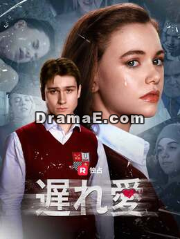 [吹き替え]遅れ愛