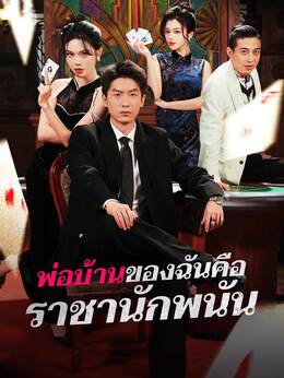 (พากย์) พ่อบ้านของฉันคือราชานักพนัน