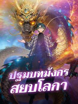ปฐมบทมังกรสยบโลกาดูทุกตอนฟรี