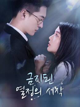 금지된 열정의 시작
