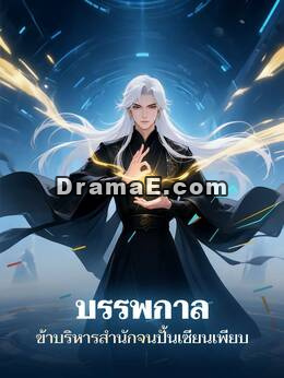บรรพกาล ข้าบริหารสำนักจนปั้นเซียนเพียบ