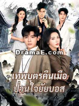 เทพบุตรคืนเมือ ป่วนใจยัยบอส
