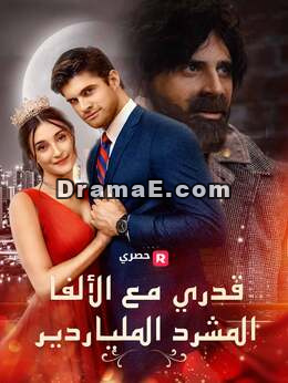 قدري مع الألفا الملياردير المتشرد