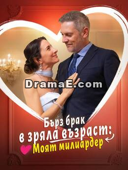 Бърз брак в зряла възраст: Моят милиардер