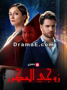 زوجي المستنسخ