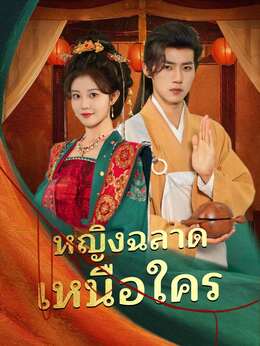 (พากย์) หญิงฉลาดเหนือใคร